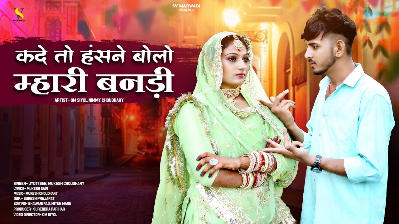 New Marwadi Song 2023 | कदे तो हॅसने बोलो म्हारी बनडी | Mukesh Choudhary | Jyoti Sen Rajasthani Song