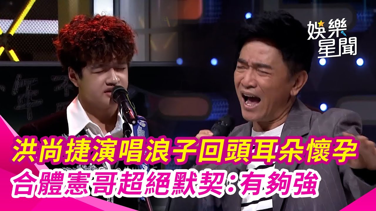 【綜藝大熱門】台語小王子洪尚捷演唱《浪子回頭》耳朵懷孕～合體憲哥超強默契：有夠強｜三立娛樂星聞