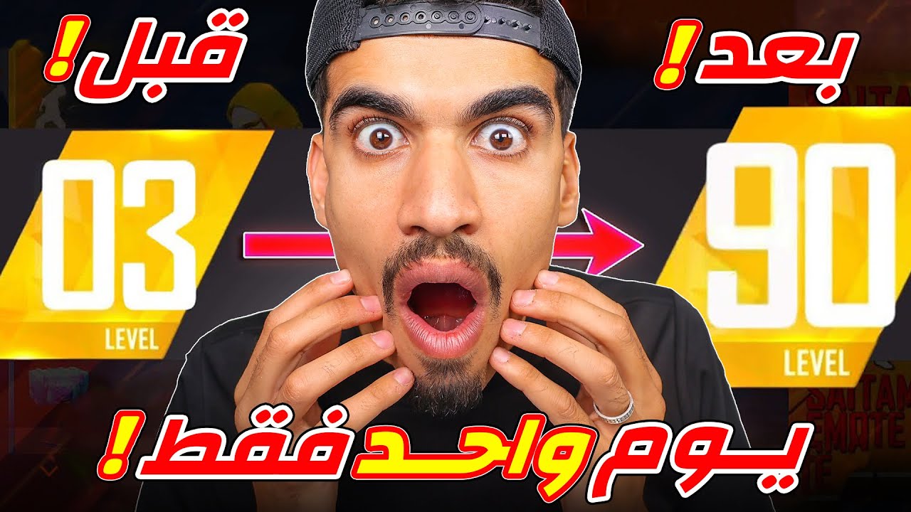 فتحت حساب جديد و لعبت يوم واحد فقط !!