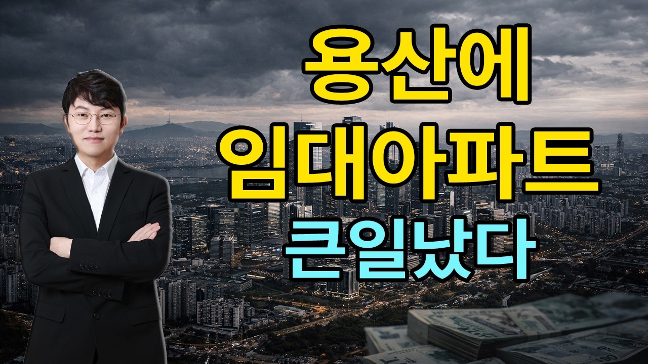 용산 국제업무지구 임대아파트, 진짜 문제는 이것입니다