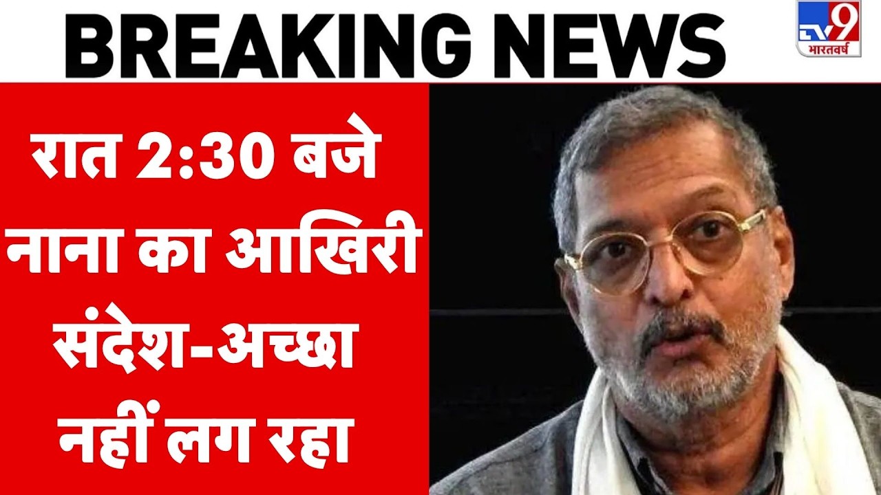 Nana Patekar Death News Updates: रात 2:30 बजे नाना का आखिरी संदेश-अच्छा नहीं लग रहा Breaking News
