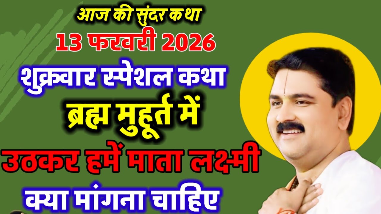 13 फरवरी शुक्रवार स्पेशल कथा ब्रह्म मुहूर्त मेउठकर हमेमाता लक्ष्मी से क्यामांगना चाहिए#राजन_महाराज