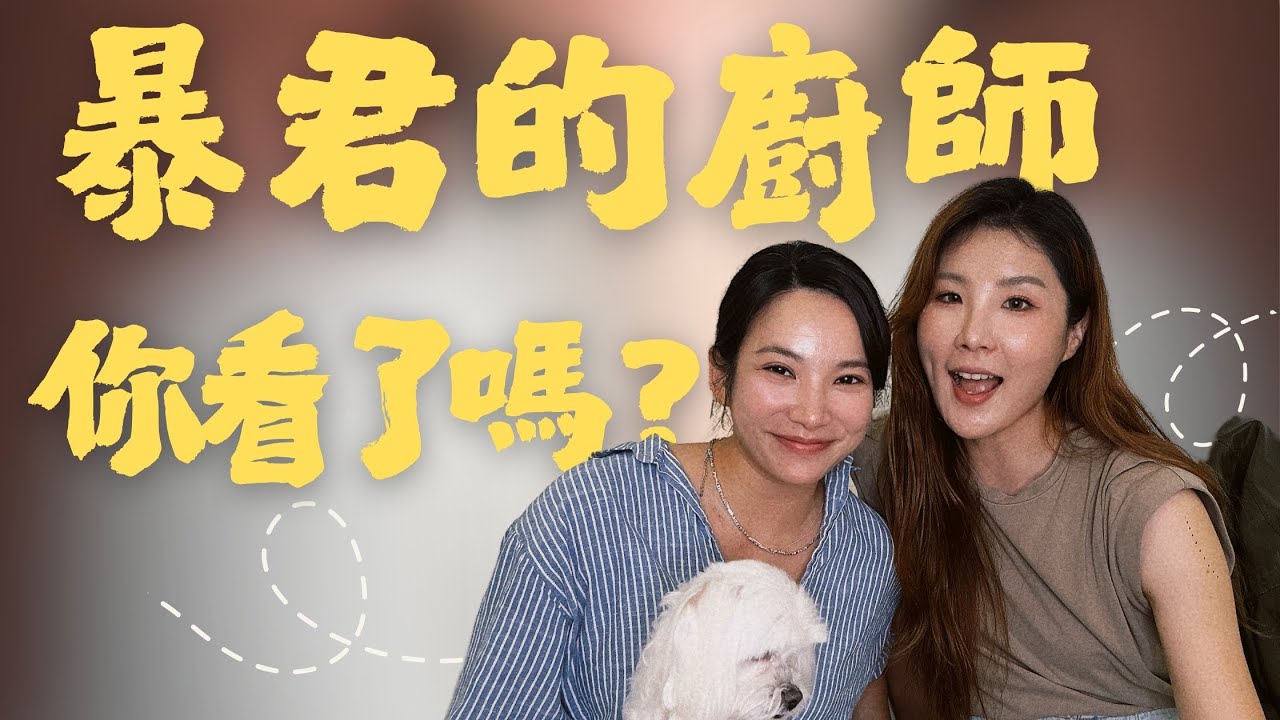 Ep65｜人生雜談30＿韓劇暴君的廚師，你看了嗎？（有雷有雷）