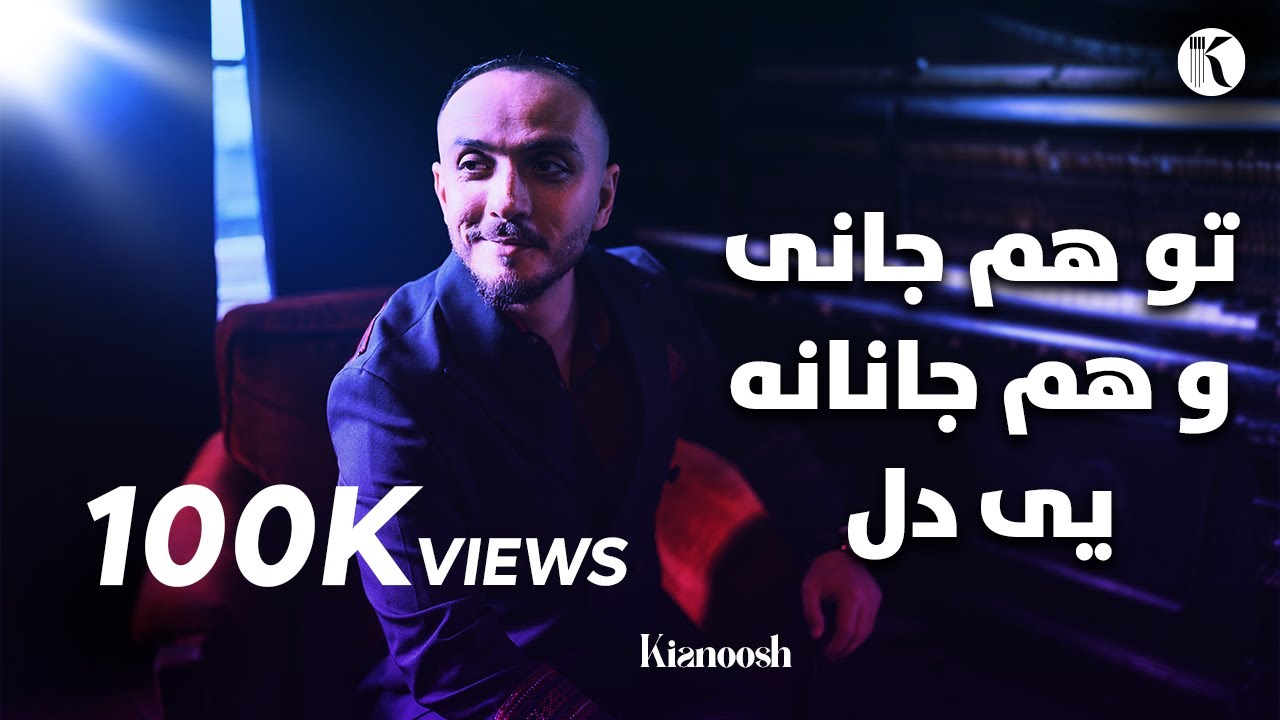 Kianoosh Rahimi | کیانوش رحیمی | تو هم جانی و هم جانانهٔ دل2023