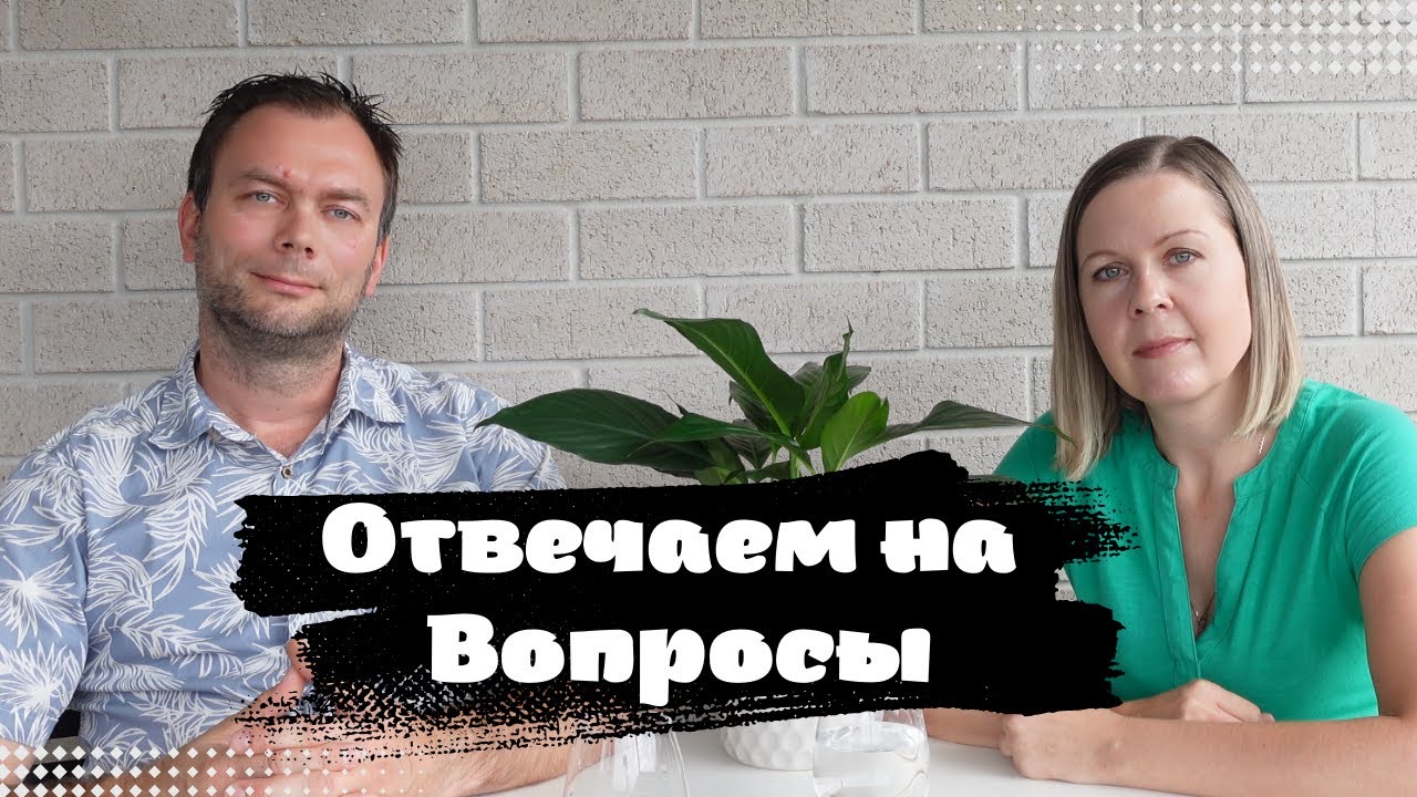 Отвечаем на Ваши Вопросы: Ощущение Дома, Понятие Родины, Про Медицину в Австралии, Мифы об Австралии