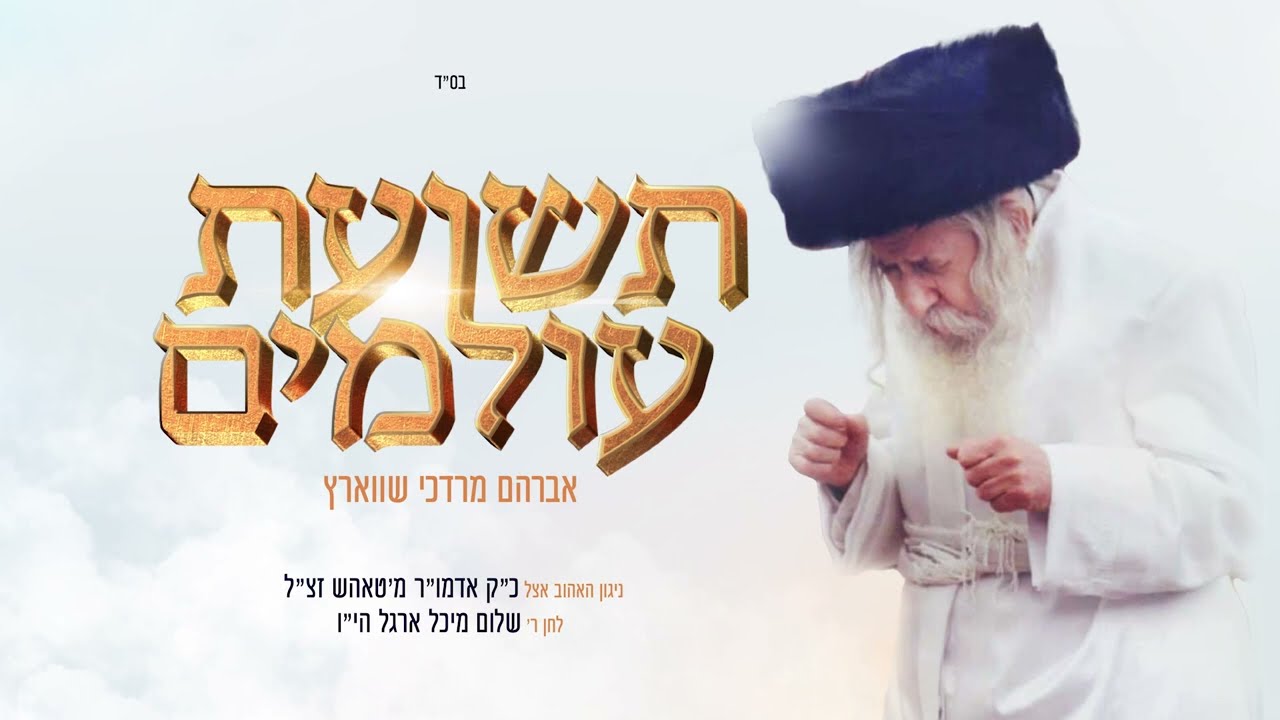 Teshias Oilumim (Tosh) - Avrum Mordche Schwartz | תשועת עולמים (טאהש) אברהם מרדכי שווארץ