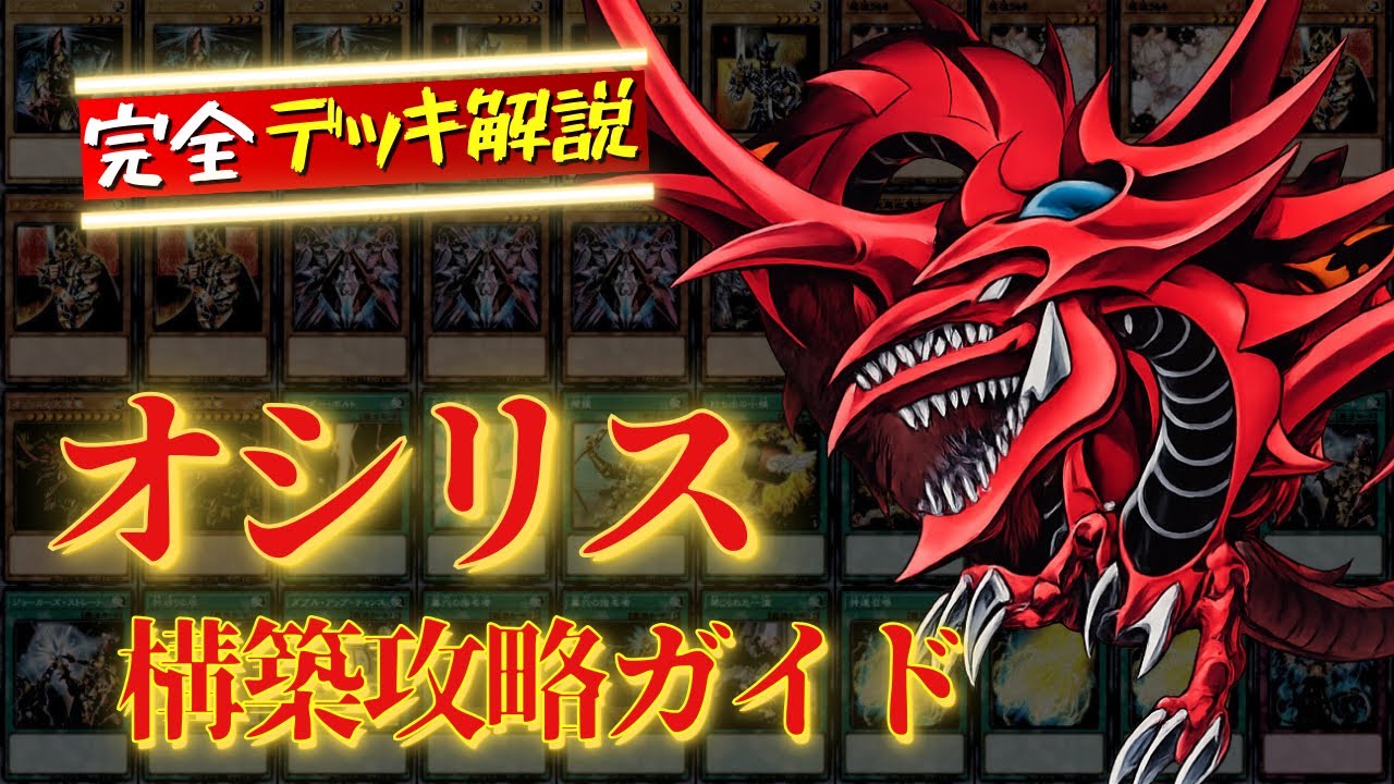【遊戯王マスターデュエル】オシリスデッキ完全構築ガイド