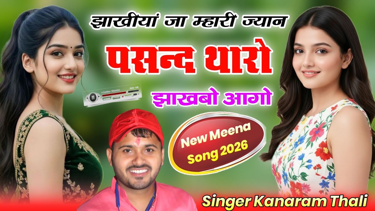 झाखीयां जा म्हारी ज्यान पसन्द थारो झाखबो आगो | New Meena Geet 2026 | Kanaram Thali New Meena Song 