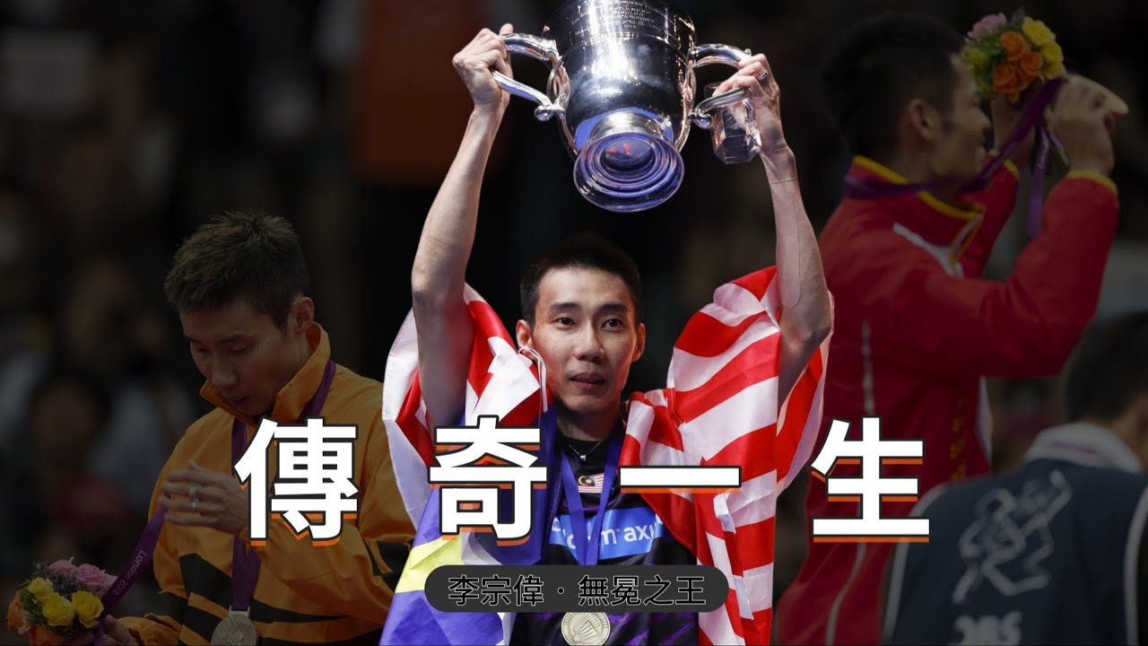 無冕之王李宗偉：3枚奧運銀牌，為何令人敬畏？#badminton #李宗伟
