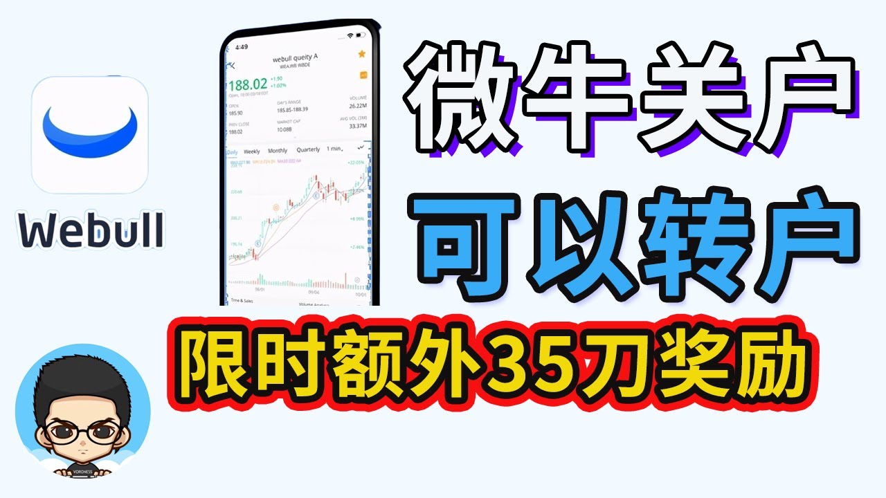 📈微牛关户用户可以转户操作！额外获得35美元奖励！