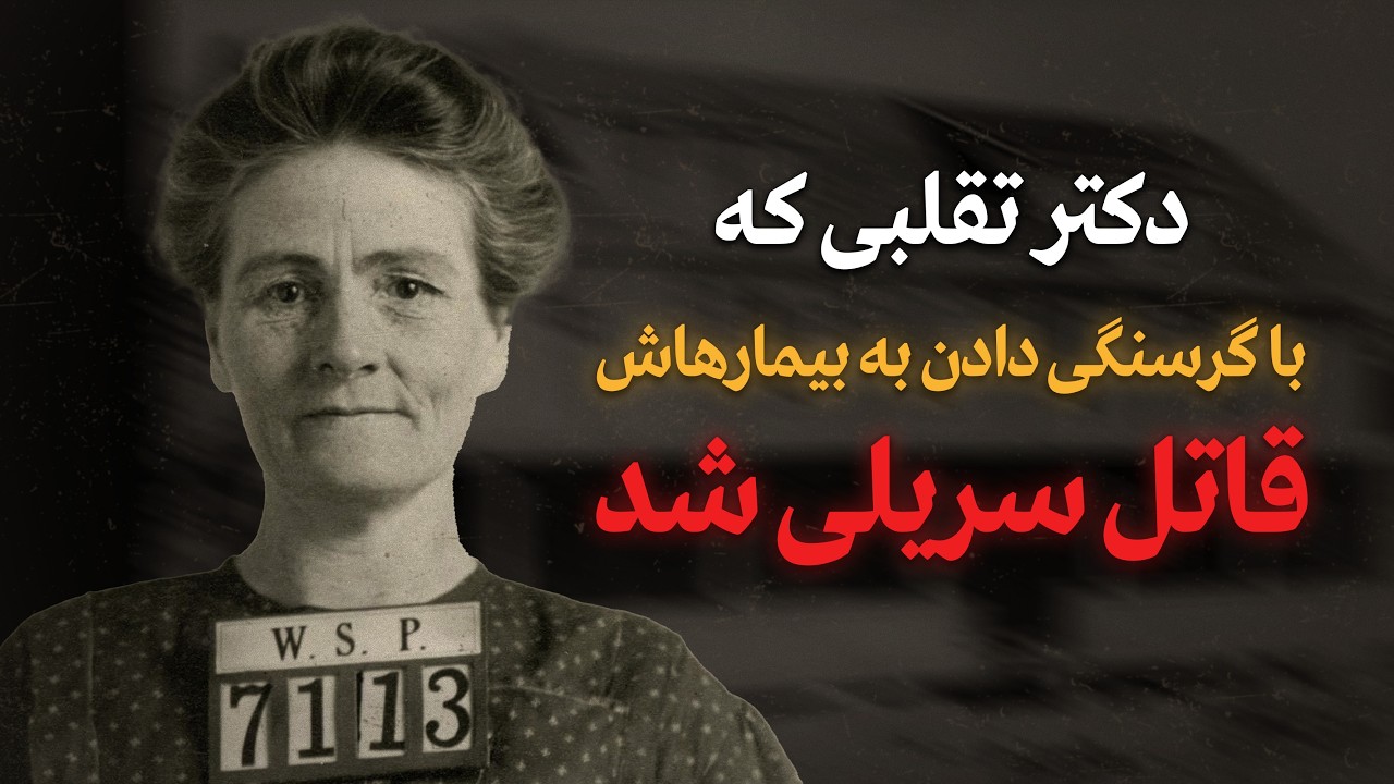 زنی دیوانه که جون چند نفر رو برای درمان گرفت