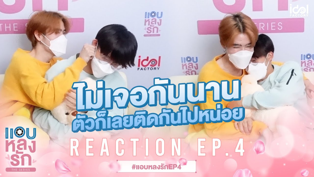 [ Reaction EP.4 ] ไม่เจอกันนาน ตัวก็เลยติดกันไปหน่อย | แอบหลงรักเดอะซีรีส์ Secret Crush On You