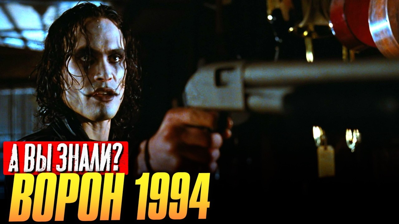 Как убили сына Брюса Ли в фильме «Ворон» 1994 + факты