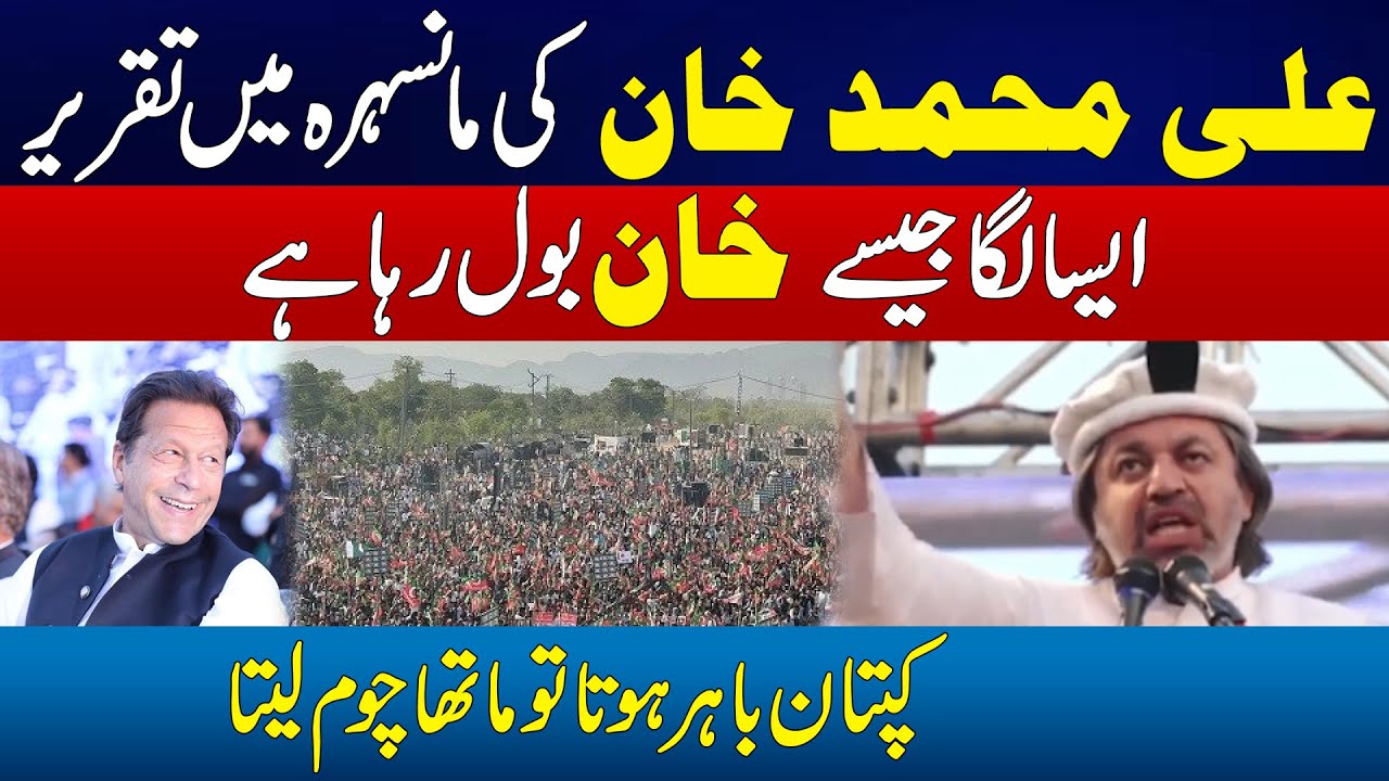 Ali Muhammad Khan Fiery Speech in Mansehra Jalsa | Aesa Laga Jesy Imran Khan Bol Raha Hai