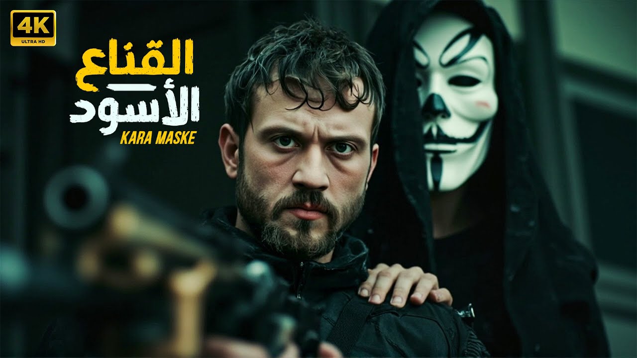 فيلم الأكشن والمغامرة التركي | القناع الأسود ( Kara Maske ) اراس بولوت | ( مترجم بالعربي )