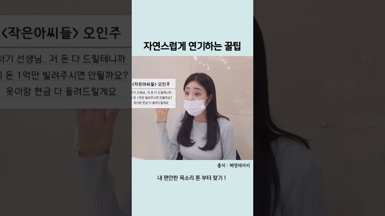 자연스럽게 연기하는 꿀팁 #shorts #연기학원 #연극영화과 #연영과 #배우지망생
