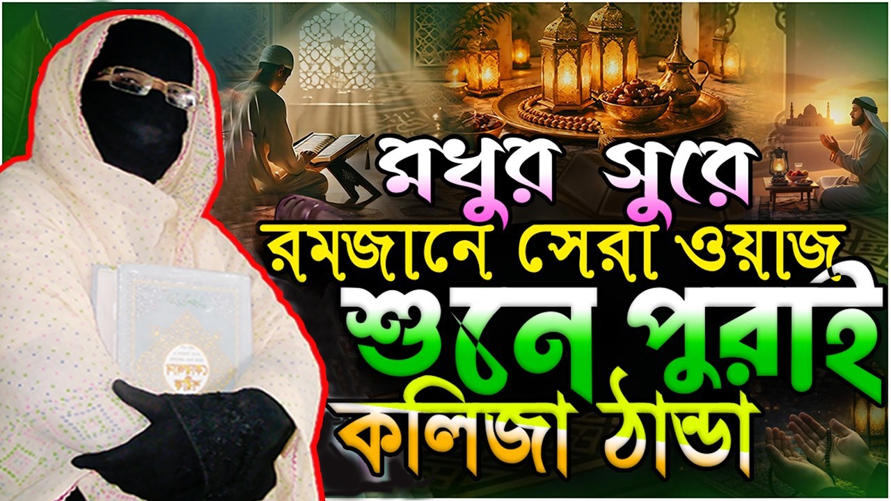 মধুর সুরে রমজানে সেরা ওয়াজ শুনে পুরাই কলিজা ঠান্ডা নারী বক্তা সকিনা বেগম | mohila waz nari bokta waz