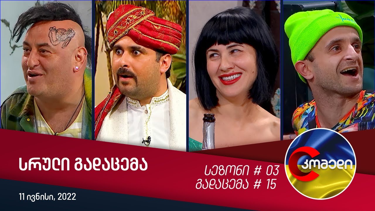 კომედი - გადაცემა #15 | სეზონი #03