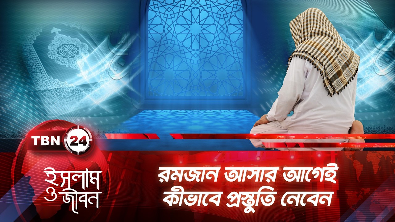 রমজান আসার আগেই কীভাবে প্রস্তুতি নেবেন | ইসলাম ও জীবন |  Pre-Ramadan Preparations | Episode 385