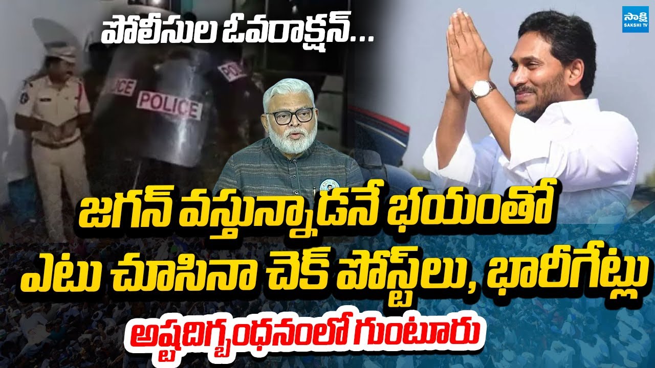 పోలీసుల ఓవరాక్షన్..| YS Jagan Guntur Tour | AP Police Restrictions to YSRCP Leaders @SakshiTVLIVE