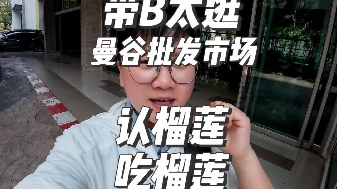 B太已经get干包黄肉的味道了 一年时间，消费者已经从被骗买裂口榴莲，晋级到认品种了，如果有些摊贩还停留在骗人买裂口榴莲阶段，那可能这辈子也就这样了，不会有多大出息了