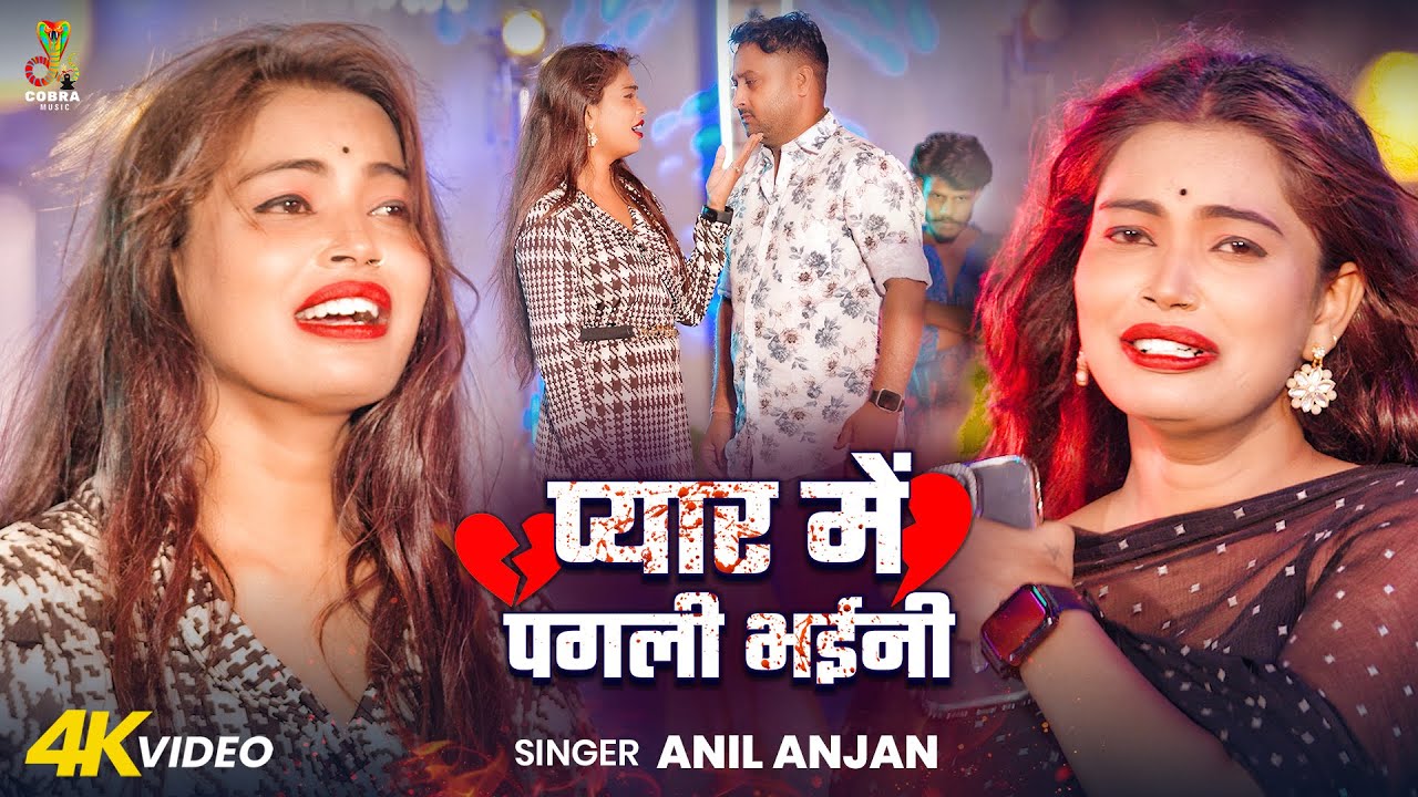 #video |  प्यार में पगली भईनी | #Anil Anjan | Pyar Me Pagali | New Bhojpuri Song 2025