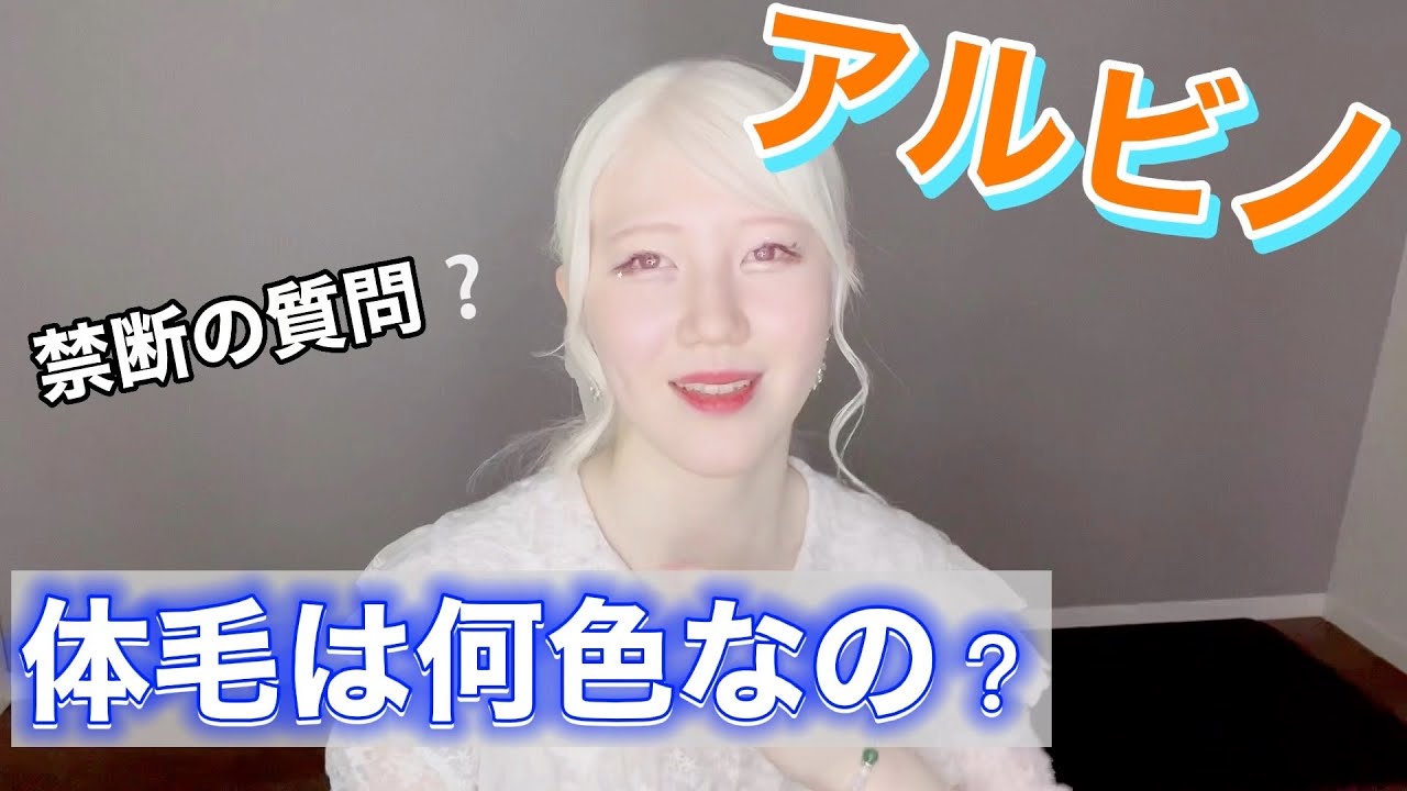 【アルビノの体毛について】質問多くいただくのでまとめました！！