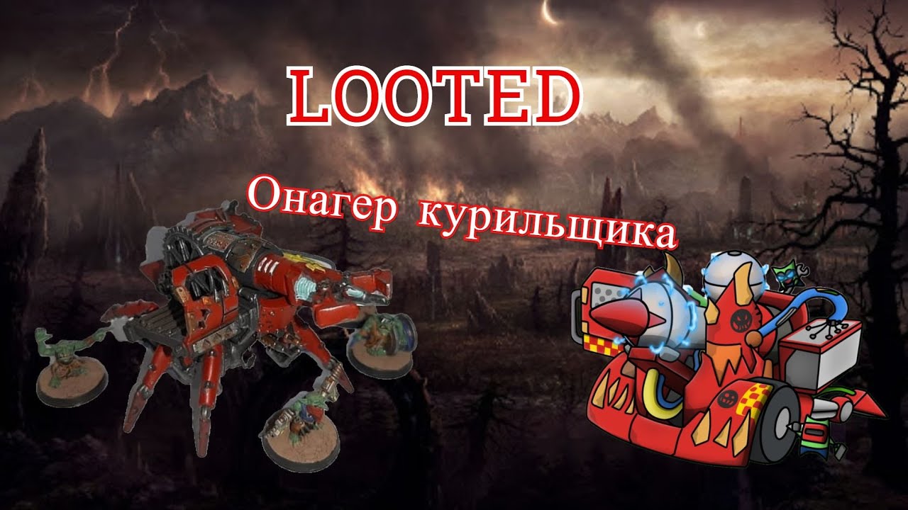 Ork Mek Gun от Техголога + бонус
