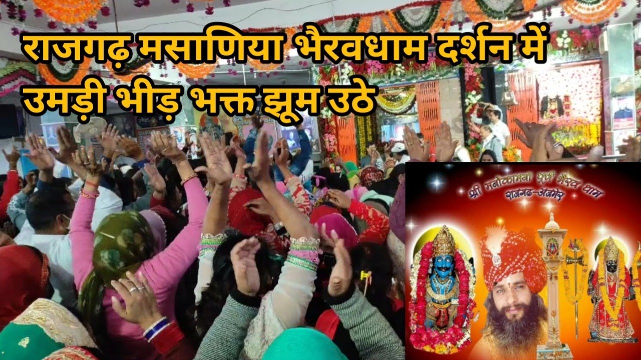 राजगढ़ मसाणिया भैरवधाम दर्शन में उमड़ी भीड़ भक्त झूम उठे | Rajgarh Bhairav dham 25 December Darshan