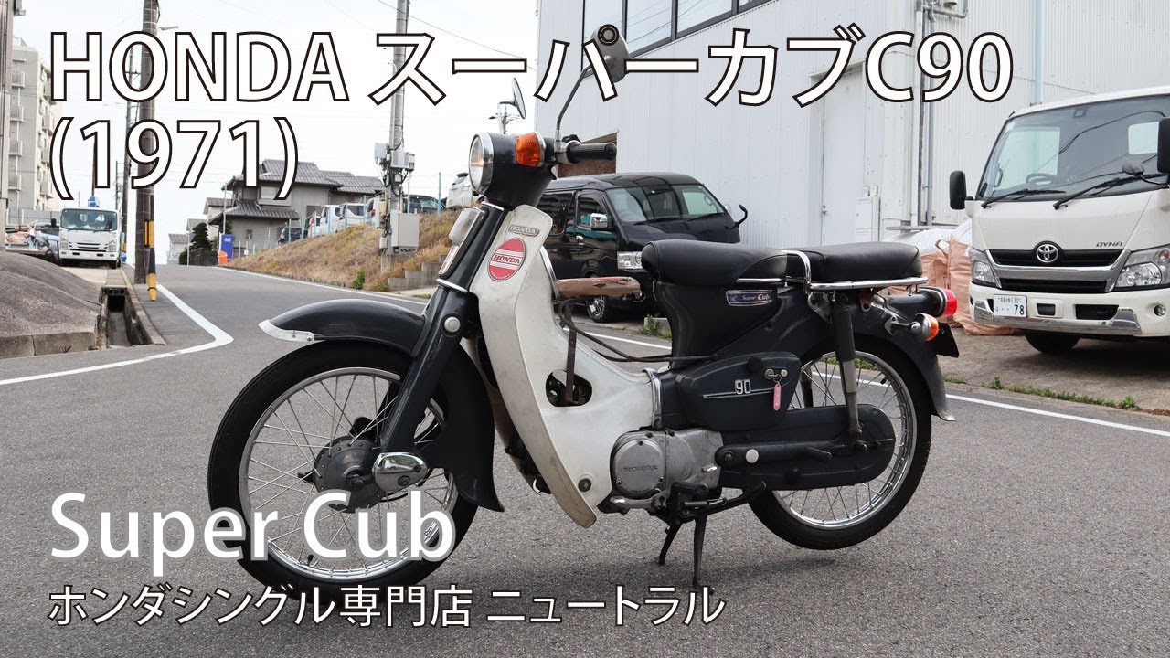 HONDA スーパーカブC90 1971年式 [NO.481]