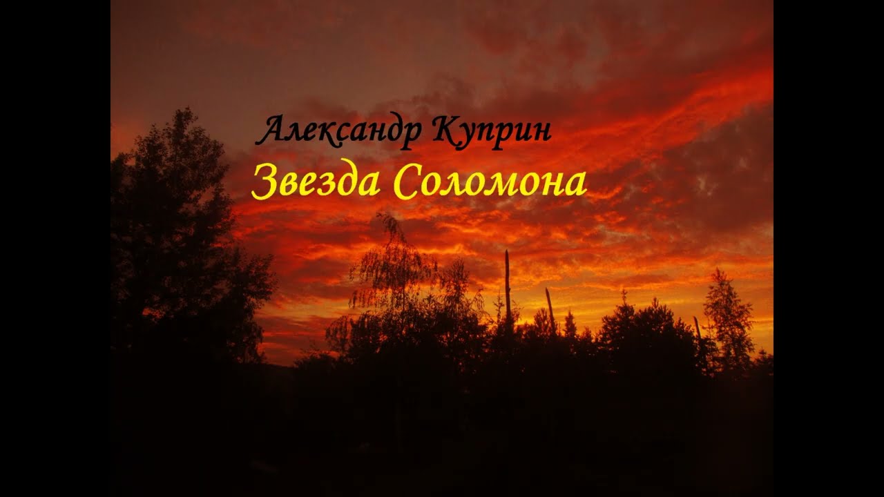 А.Куприн. Звезда Соломона.