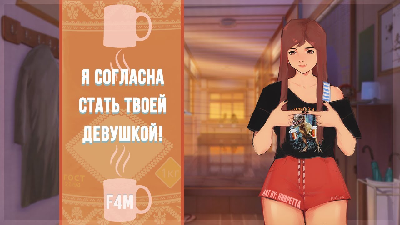~♡ Я очень давно хотела тебе сказать ♡~ Твоя новая соседка Часть 3 ( ASMR Roleplay ) (Kiss) F4M RUS