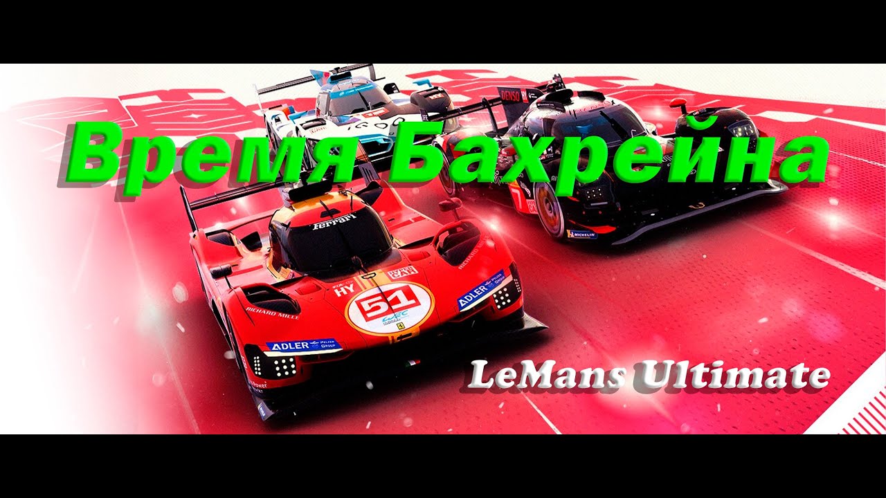 НЕДЕЛЯ ОТДЫХА ОТ АСС - ВОЗВРАЩАЮСЬ В LMU  |  LEMANS ULTIMATE