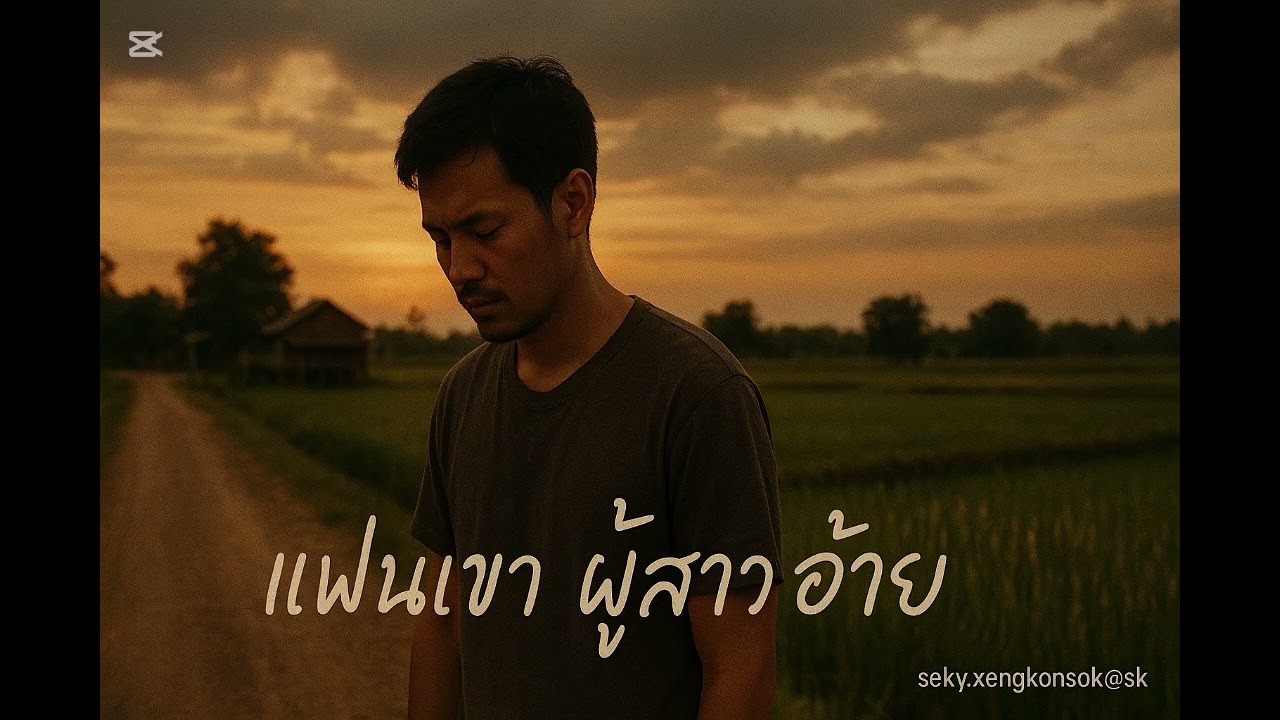 เพลงลูกทุ่งอีสาน.แฟนเขาผู้สาวอ้ายเพลงอกหักเพลงเศร้าเพลงลูกทุ่งใหม่เพลงลูกทุ่งไวรัล