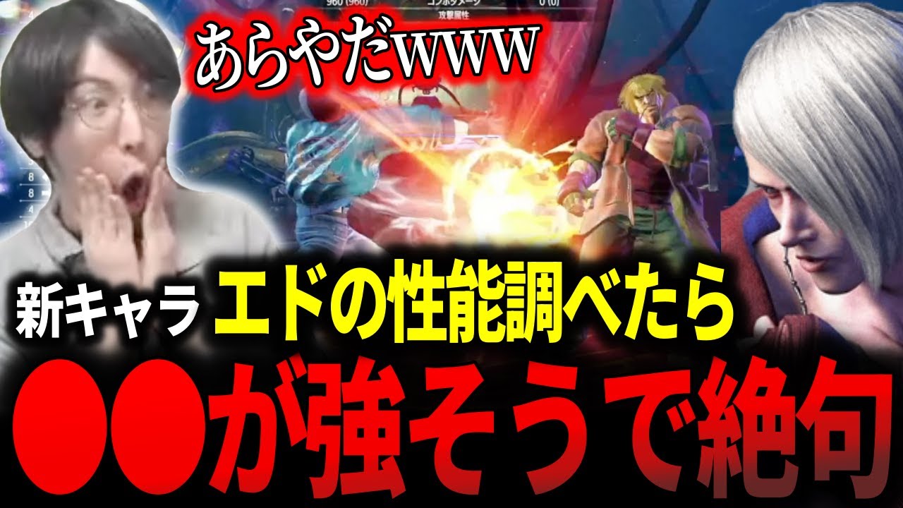 【エド攻略】新キャラ・エドの技性能を調べたら、〇〇が強そうで絶句するももち【スト６】