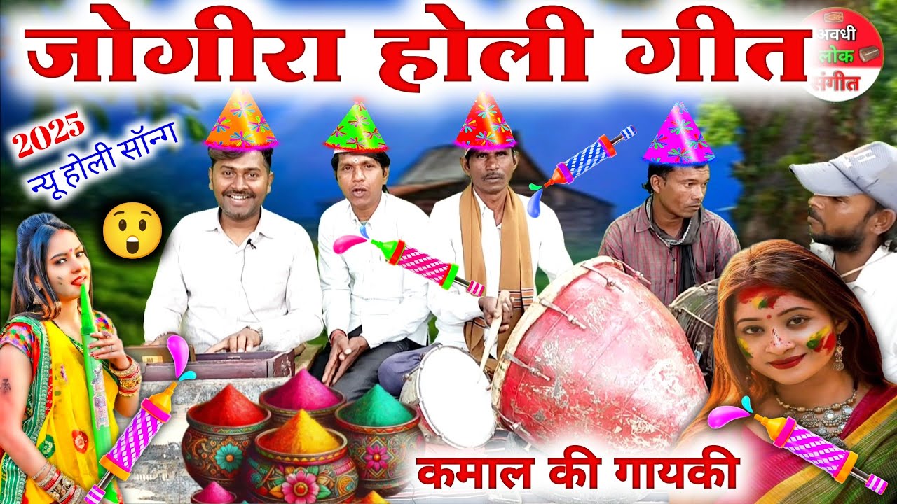 जोगीरा होली गीत😱//बवाल मचा दिया देसी कलाकारों ने 😲//2025 new Holi geet//paramparik Holi geet//Holi