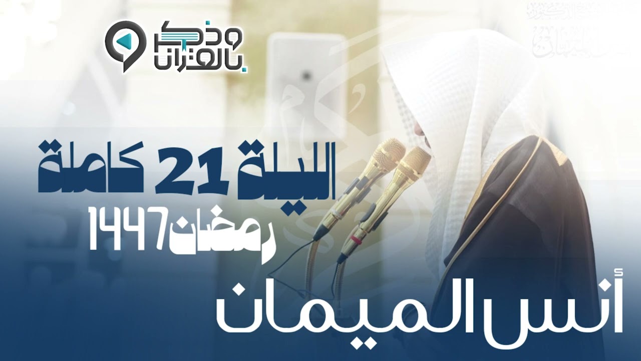 تراويح الليلة الحادية والعشرون من رمضان 1447هـ القارئ أنس الميمان