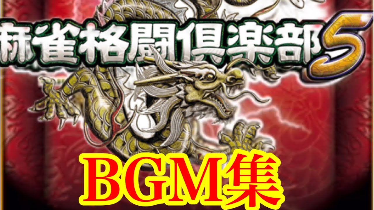 麻雀格闘倶楽部5BGM集