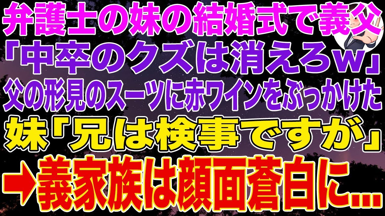 【スカッとする話】弁護士の妹の結婚式で義父「中卒のクズは消えろｗ」父の形見のスーツに赤ワインをぶっかけた直後、妹「兄は検事ですが」➡義家族は顔面蒼白に...w