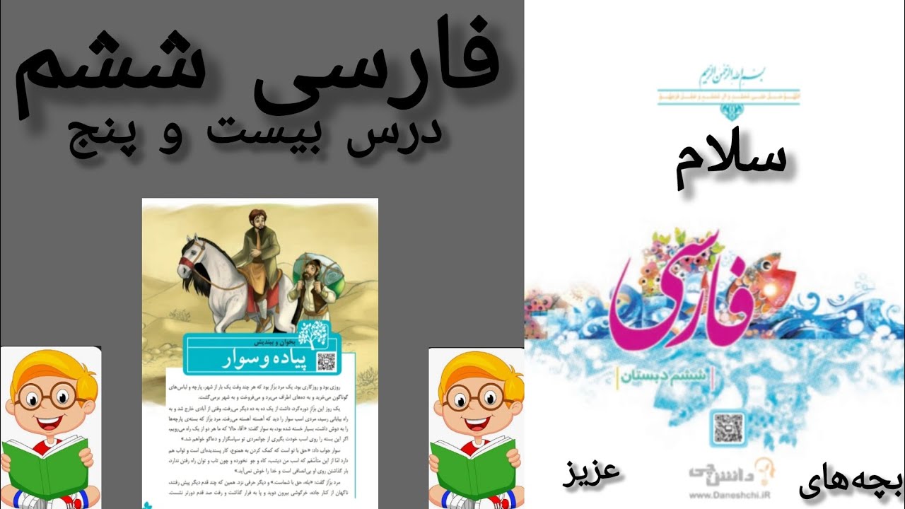 آموزش روخوانی کتاب کلاس ششم 