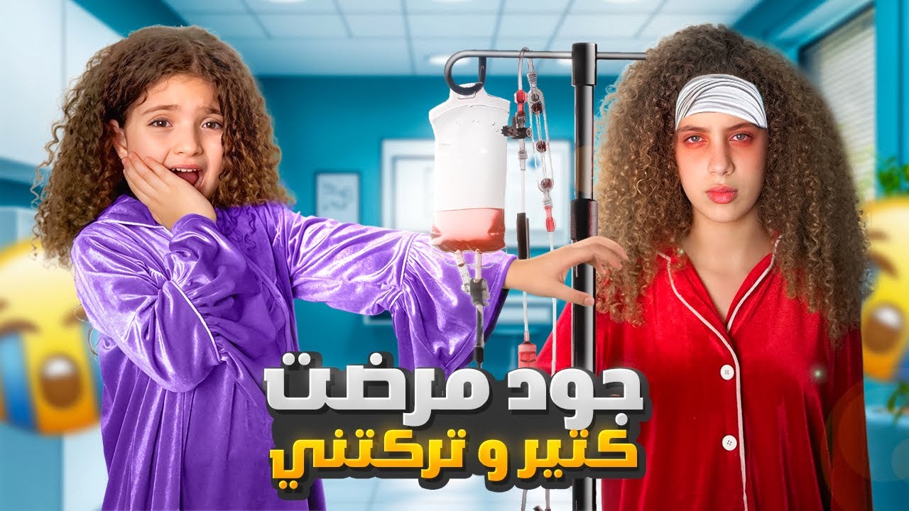 وأخيراً جود نامت عنا 😱| للأسف مرضت كتير ونايا صارت تبكي😰