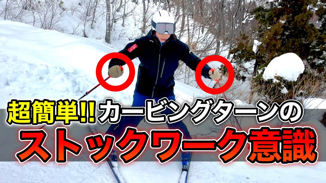 【カービングターンでのストックのつき方！】森田優香のストックワークと握り方の意識について。止まるストックワークはしない！
