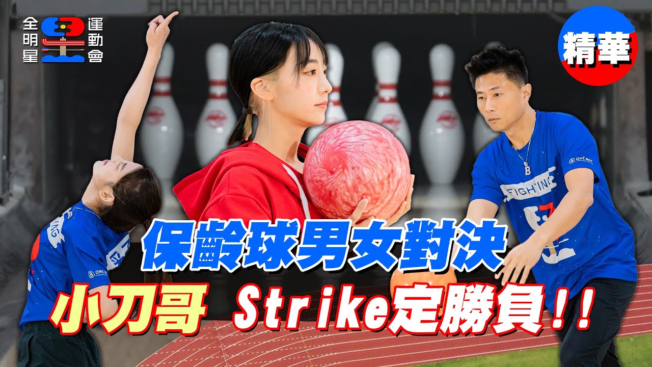保齡球對決～紅藍分數緊咬！小刀哥Strike定勝負！？｜【全明星運動會】