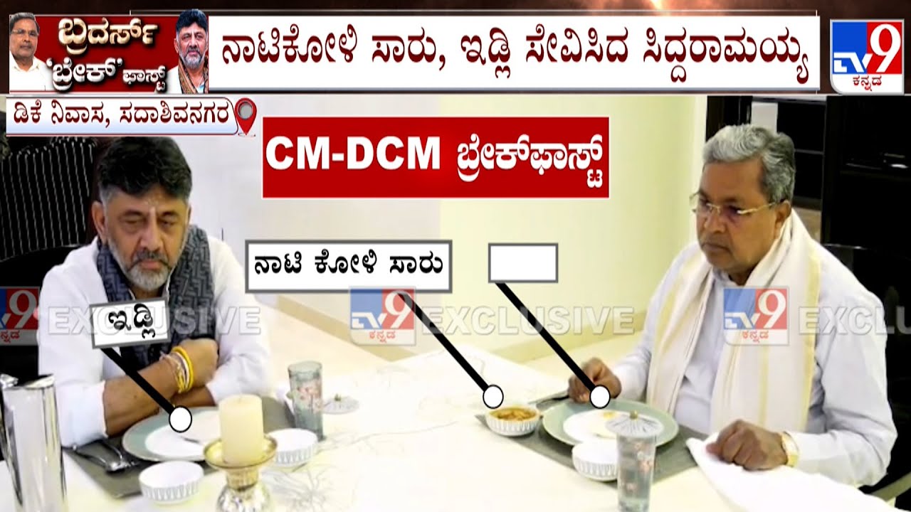CM Siddaramaiah And DK Shivakumar's Hour Long Breakfast Meeting Ends | TV9 Ground Report