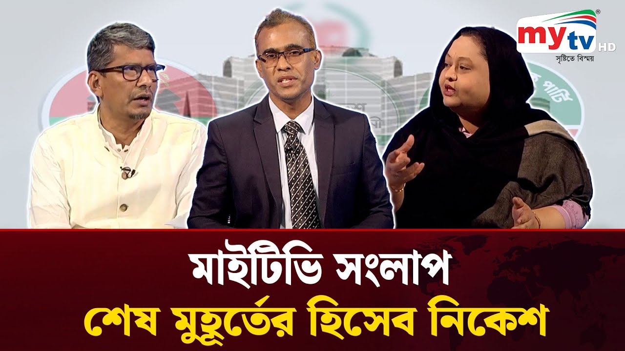 শেষ মুহূর্তের হিসেব নিকেশ | Shammi Akhter | Shahriar Kabir | Mahbub Saikat | Mytv Songlap