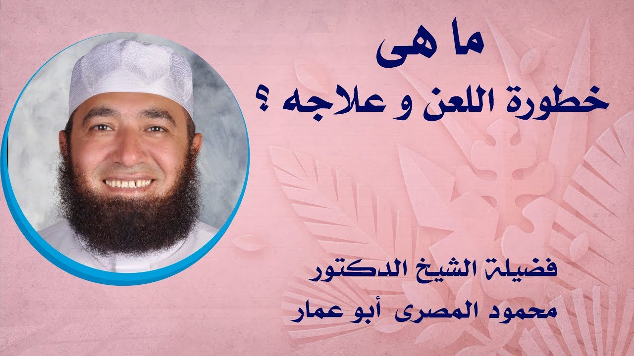 ما هى خطورة اللعن و علاجه ؟ ( مقطع رائع ) -- دكتور محمود المصرى
