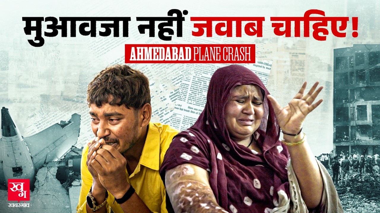 Air India AI 171: एक साल बाद भी इंसाफ़ के इंतजार में 260 परिवार । Ahemdabad Plane Crash