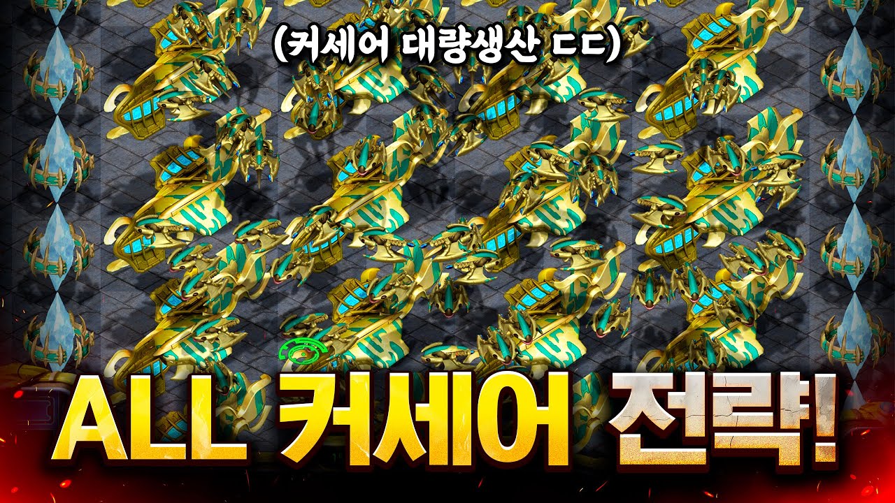 시작부터 땡 4넥서스 짓고, 온리 커세어만 뽑으면 생기는 일ㄷㄷ