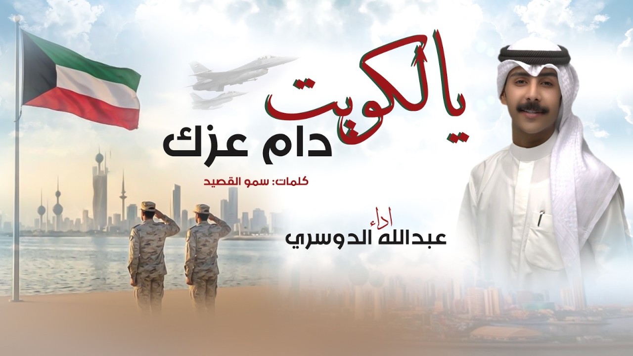 يالكويت دام عزك | كلمات سمو القصيد | اداء عبدالله الدوسري