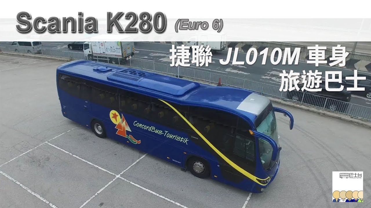 SCANIA K280 捷聯 JL010 車身 旅遊巴士 試駕介紹 - EP01 HK Bus Channel 20180805